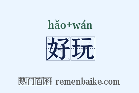 好玩是什么意思的图片